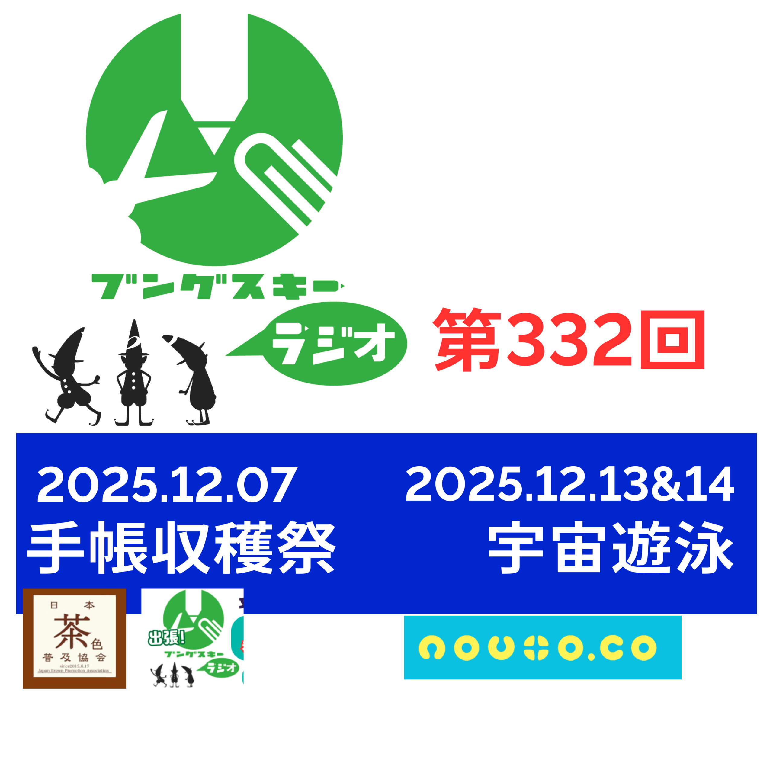 第332回「12月のイベントのこととか」
